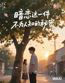 暗恋这件不为人知的秘密