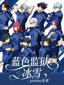 蓝色监狱：冰雪