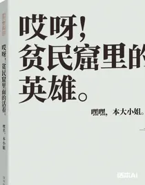 贫民窟里面的活着