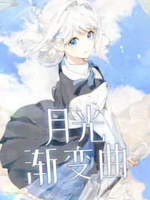 时光代理人：月光渐变曲