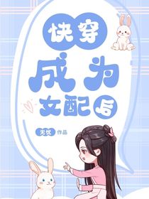 快穿：成为女配后