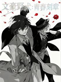 文豪野犬：青春刻章