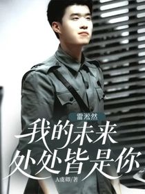 雷淞然：我的未来处处皆是你