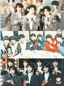 TNT：我有7个哥哥