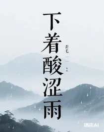 下着酸涩雨