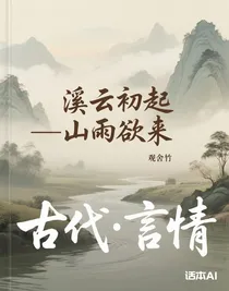 溪云初起—山雨欲来