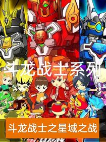 斗龙战士之星域之战