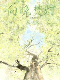 向晚焚灯