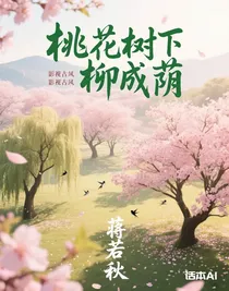 桃花树下柳成荫
