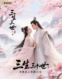 上古神白浅vs墨渊