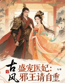 盛宠医妃：邪王请自重