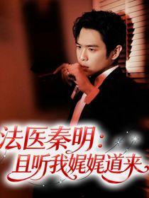 法医秦明：娓娓道来