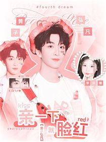 黄子弘凡：亲一下就脸红