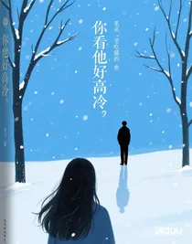 你看，他好高冷