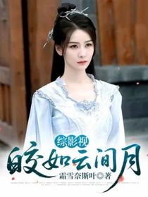 综影视：皎如云间月