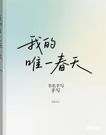 我的唯一春天