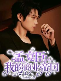 孟宴臣：我的商业帝国