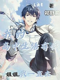 （陆景和）我的高中生活有你