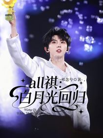 all祺：白月光回归