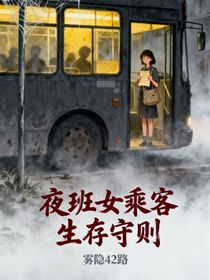 雾隐42路：夜班女乘客生存守则