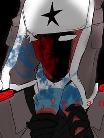 耻辱柱（ch俄苏）