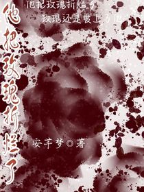 他把玫瑰折烂了