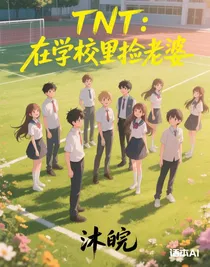 TNT：在学校里捡老婆