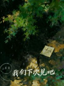 我们下次见吧