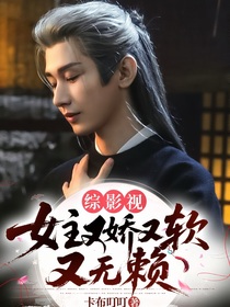 综影视：女主又娇又软又无赖