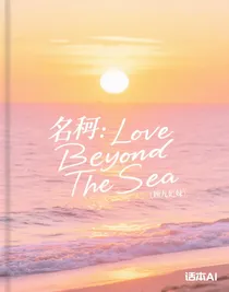 名柯：LoveBeyondTheSea