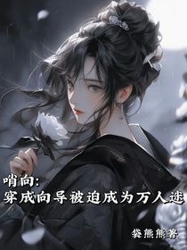 哨向：穿成向导被迫成为万人迷