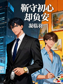 靳守初心却负安