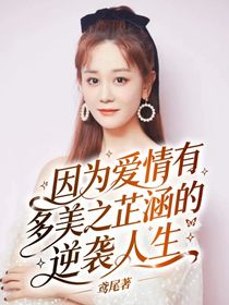 因为爱情有多美之芷涵的逆袭人生