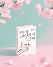 综影视从凤凰台上开始