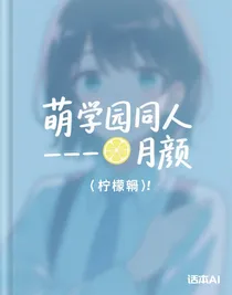 萌学园同人——月颜