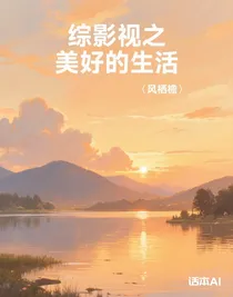 综影视之美好的生活