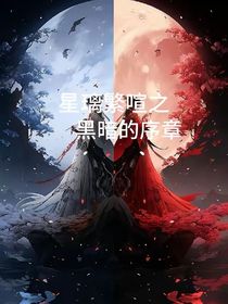 星璃繁喧之黑暗的序章