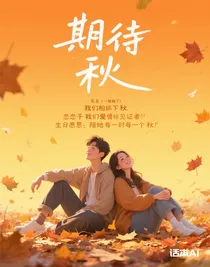 期待秋