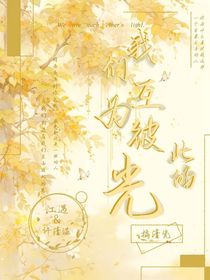 我们互为彼此的光