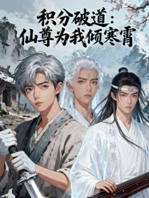 积分破道：仙尊为我倾寒霄