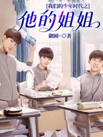 我们的少年时代之他的姐姐-d957
