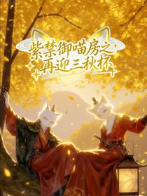 紫禁御喵房之再迎三秋杯