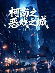 柯南：恶戏之城