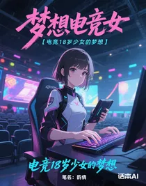 梦想电竞女