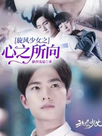 旋风少女之心之所向