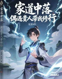 逆袭：家道中落，偶遇贵人带我修真