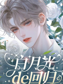 白月光de回归