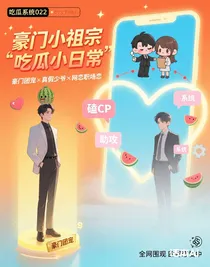 豪门小祖宗吃瓜小日常