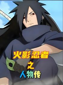 火影忍者人物介绍