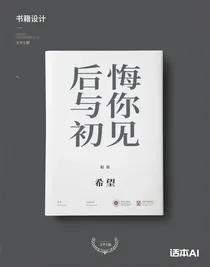 后悔与你初见